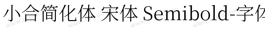 小合简化体 宋体 Semibold字体转换